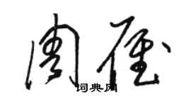 駱恆光周雁草書個性簽名怎么寫