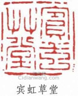 黃賓虹的篆刻印章賓虹草堂