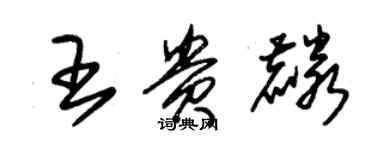 朱錫榮王貴麟草書個性簽名怎么寫