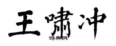 翁闓運王嘯沖楷書個性簽名怎么寫