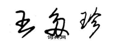 朱錫榮王多珍草書個性簽名怎么寫