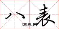 荊霄鵬八表行書怎么寫
