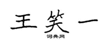 袁強王笑一楷書個性簽名怎么寫