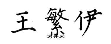 何伯昌王繁伊楷書個性簽名怎么寫
