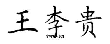 丁謙王李貴楷書個性簽名怎么寫