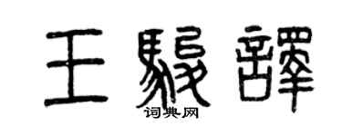 曾慶福王駿譯篆書個性簽名怎么寫