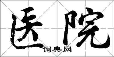 胡問遂醫院行書怎么寫