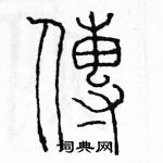 余巨力寫的硬筆篆書傳