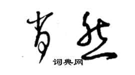 曾慶福肖然草書個性簽名怎么寫