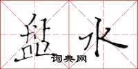 黃華生盤水楷書怎么寫