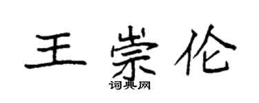 袁強王崇倫楷書個性簽名怎么寫