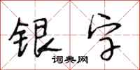 段相林銀字行書怎么寫