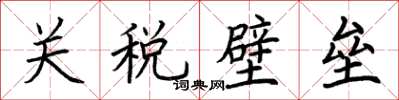 荊霄鵬關稅壁壘楷書怎么寫