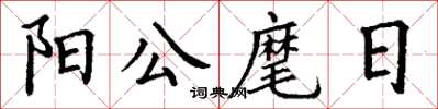 丁謙陽公麾日楷書怎么寫