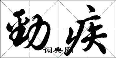 胡問遂勁疾行書怎么寫