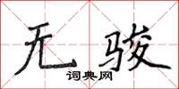 侯登峰無駿楷書怎么寫