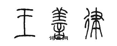 陳墨王善律篆書個性簽名怎么寫