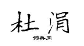 袁強杜涓楷書個性簽名怎么寫