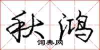 龐中華秋鴻行書怎么寫