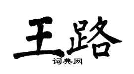 翁闓運王路楷書個性簽名怎么寫