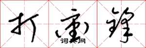 梁錦英打衝鋒草書怎么寫