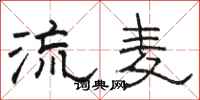 駱恆光流麥隸書怎么寫