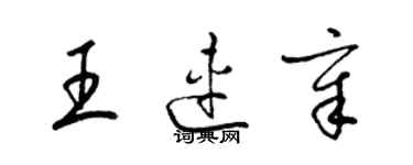 梁錦英王連章草書個性簽名怎么寫