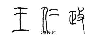 陳墨王仁政篆書個性簽名怎么寫