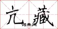 侯登峰亢藏楷書怎么寫