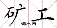 丁謙礦工楷書怎么寫