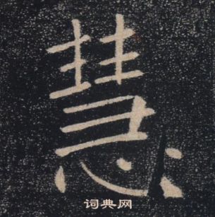 褚遂良雁塔聖教序中慧的寫法