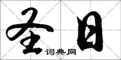 胡問遂聖日行書怎么寫