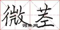 駱恆光微莖楷書怎么寫