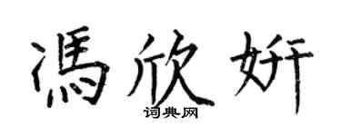 何伯昌馮欣妍楷書個性簽名怎么寫