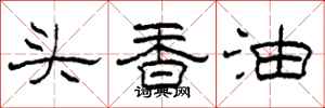 柯春海頭香油隸書怎么寫