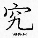 龐中華寫的硬筆楷書究