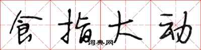段相林食指大動行書怎么寫