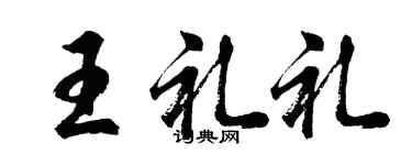 胡問遂王禮禮行書個性簽名怎么寫