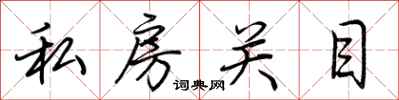 荊霄鵬私房關目行書怎么寫