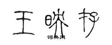 陳聲遠王映存篆書個性簽名怎么寫