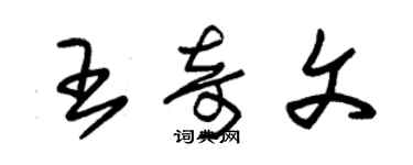 朱錫榮王奇文草書個性簽名怎么寫