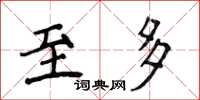 侯登峰至多楷書怎么寫