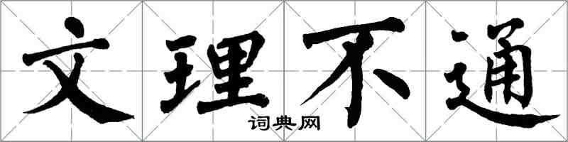 翁闓運文理不通楷書怎么寫