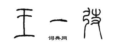 陳墨王一弢篆書個性簽名怎么寫