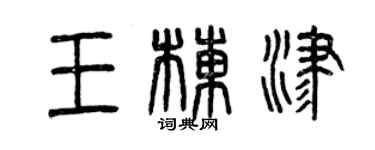 曾慶福王棟津篆書個性簽名怎么寫