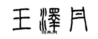 曾慶福王澤丹篆書個性簽名怎么寫
