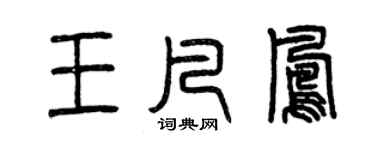曾慶福王凡鳳篆書個性簽名怎么寫