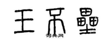 曾慶福王不壘篆書個性簽名怎么寫