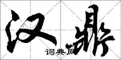 胡問遂漢鼎行書怎么寫