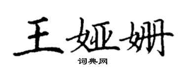 丁謙王婭姍楷書個性簽名怎么寫